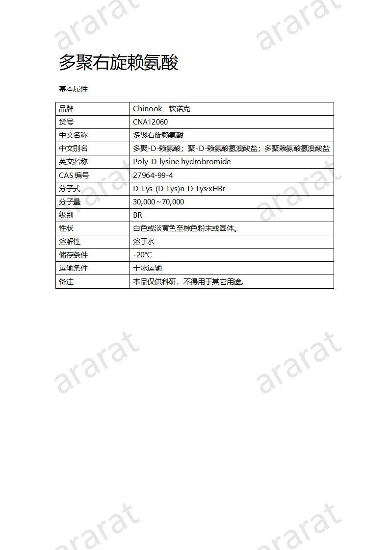 CNA12060  多聚右旋赖氨酸_01.jpg