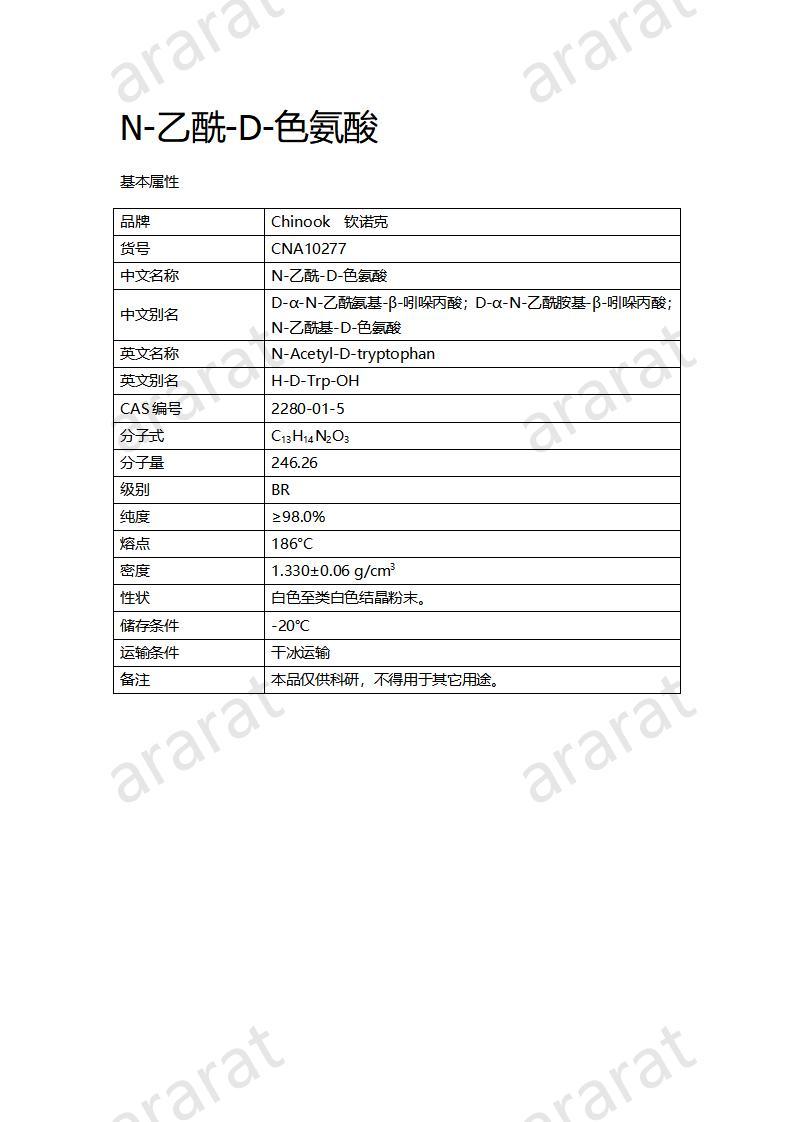 CNA10277  N-乙酰-D-色氨酸_01.jpg