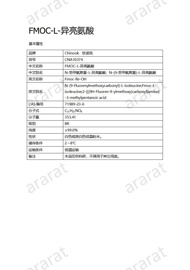 CNA10374  FMOC-L-异亮氨酸_01.jpg