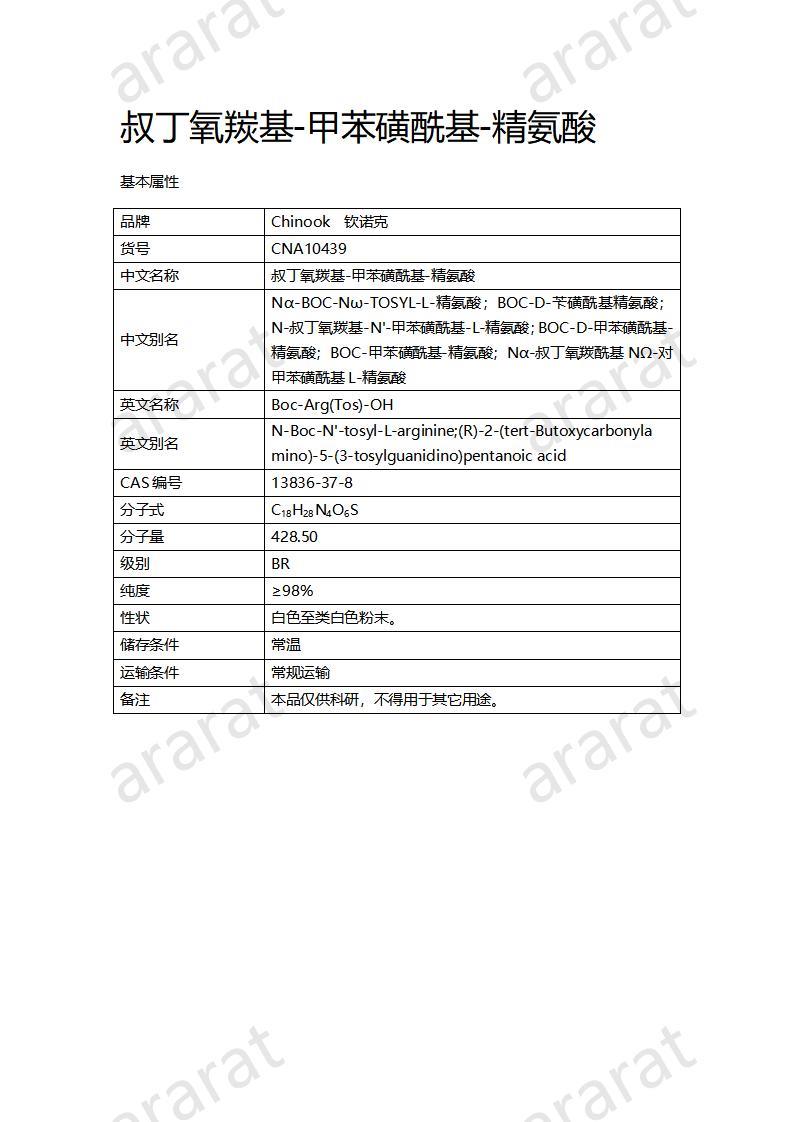 CNA10439  叔丁氧羰基-甲苯磺酰基-精氨酸_01.jpg