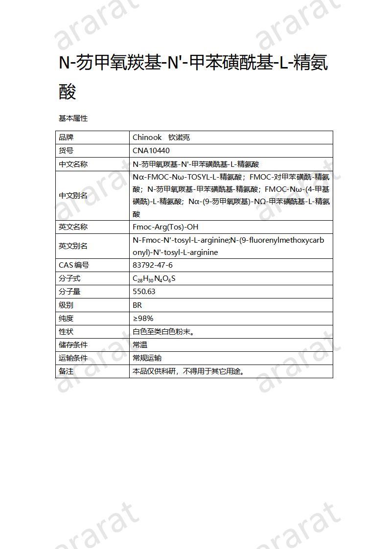 CNA10440  N-芴甲氧羰基-N'-甲苯磺酰基-L-精氨酸_01.jpg