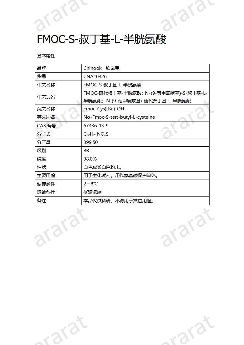 CNA10426  FMOC-S-叔丁基-L-半胱氨酸_01.jpg