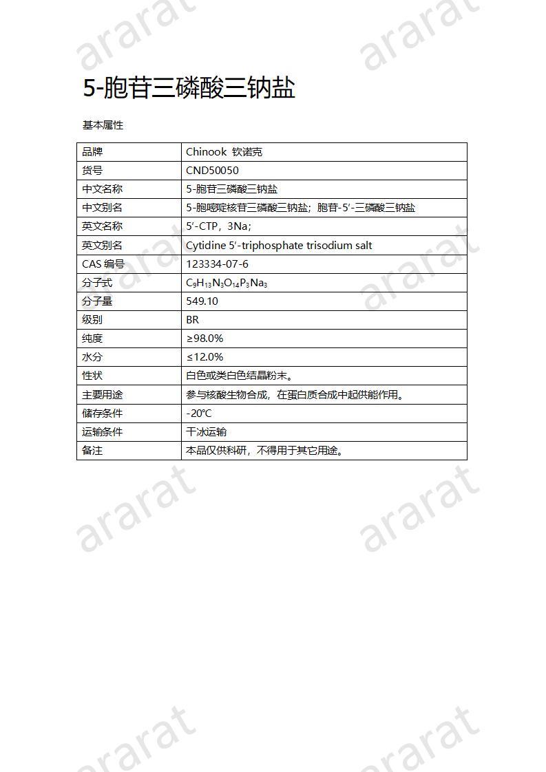 CND50050  5-胞苷三磷酸三钠盐_01.jpg