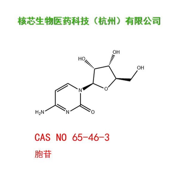 胞苷