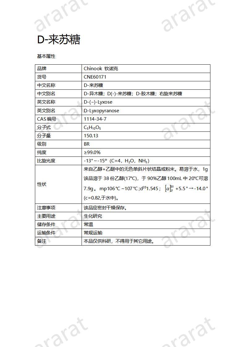 CNE60171  D-来苏糖_01.jpg