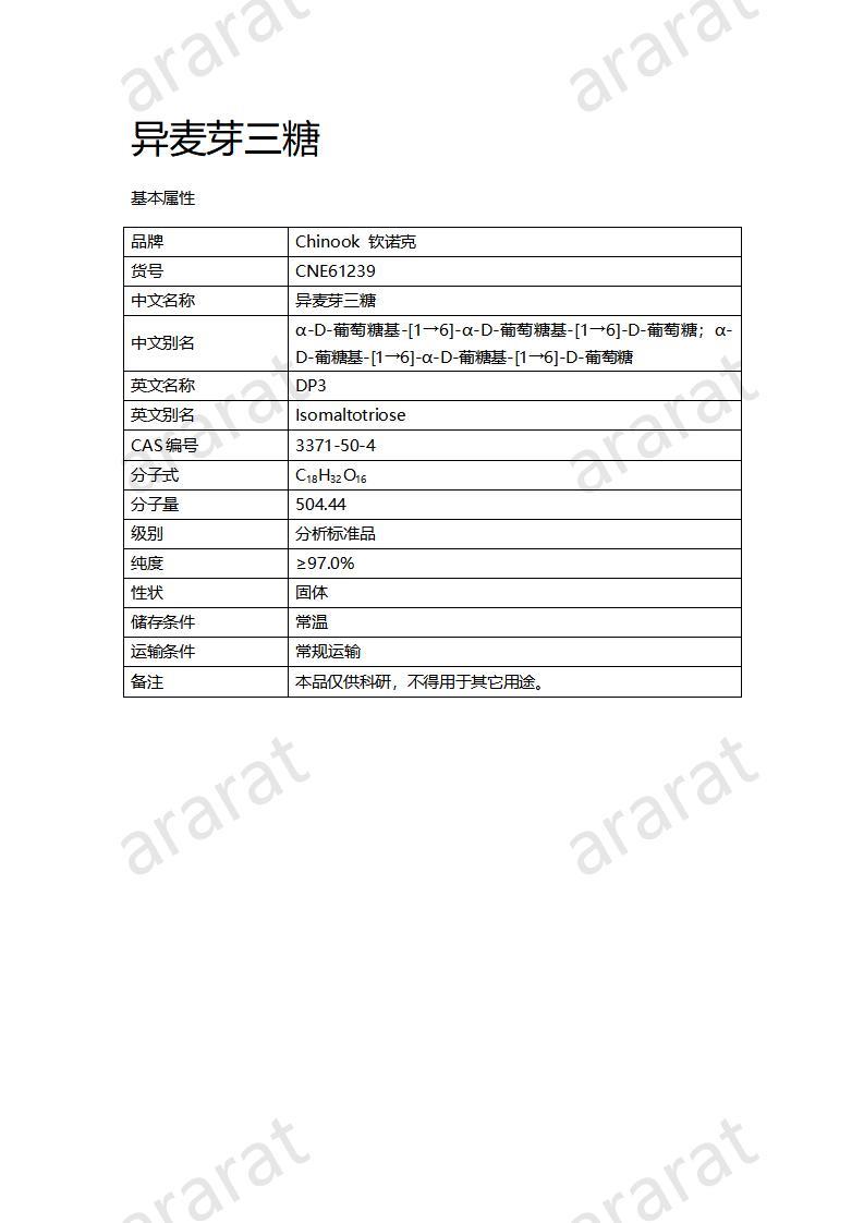 CNE61239  异麦芽三糖_01.jpg