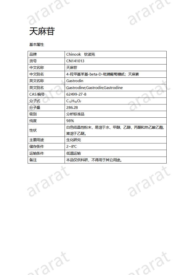 CN141013-天麻苷_01.jpg