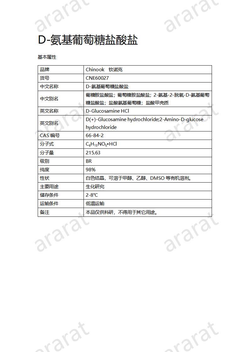 CNE60027  D-氨基葡萄糖盐酸盐_01.jpg
