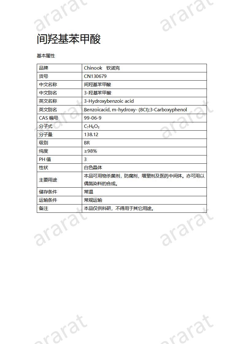 CN130679 间羟基苯甲酸_01.jpg