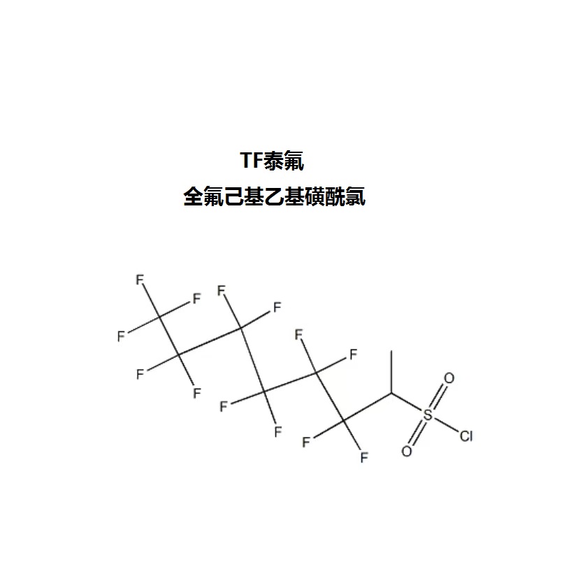 全氟己基乙基磺酰氯