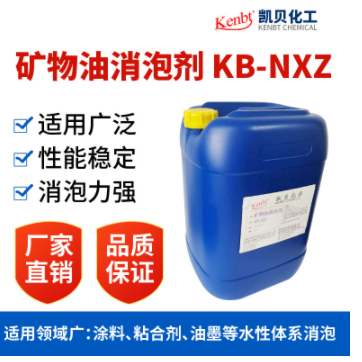 消泡剂KB-NXZ
