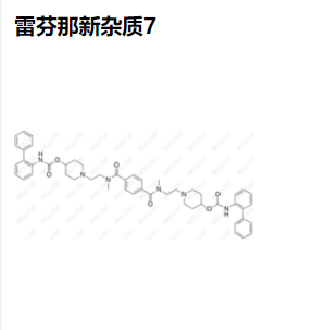 雷芬那新杂质-7