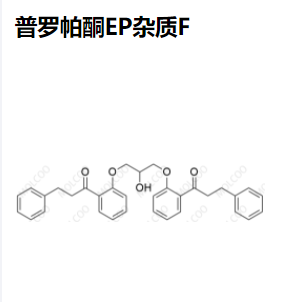 普罗帕酮EP杂质F