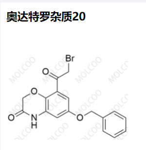 奥达特罗杂质20