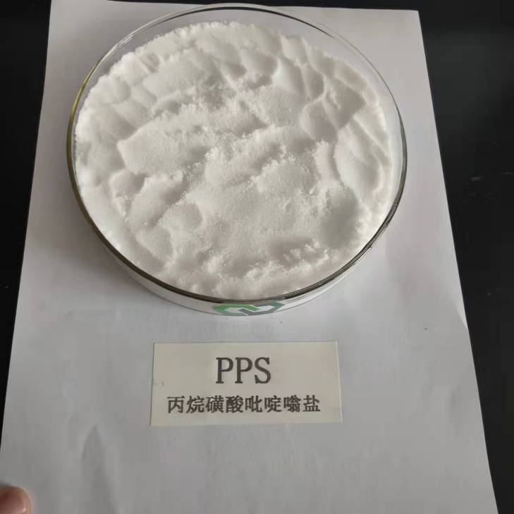 丙烷磺酸吡啶嗡盐（PPS）