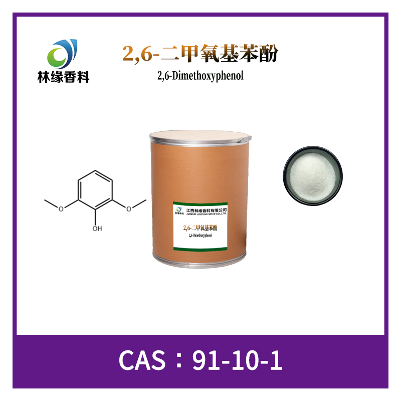 2,6-二甲氧基苯酚