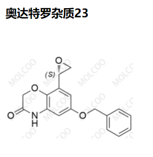 奥达特罗杂质23