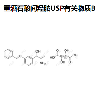 重酒石酸间羟胺 USP有关物质B   实验室现货供应