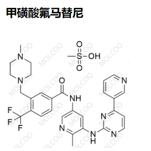 甲磺酸氟马替尼