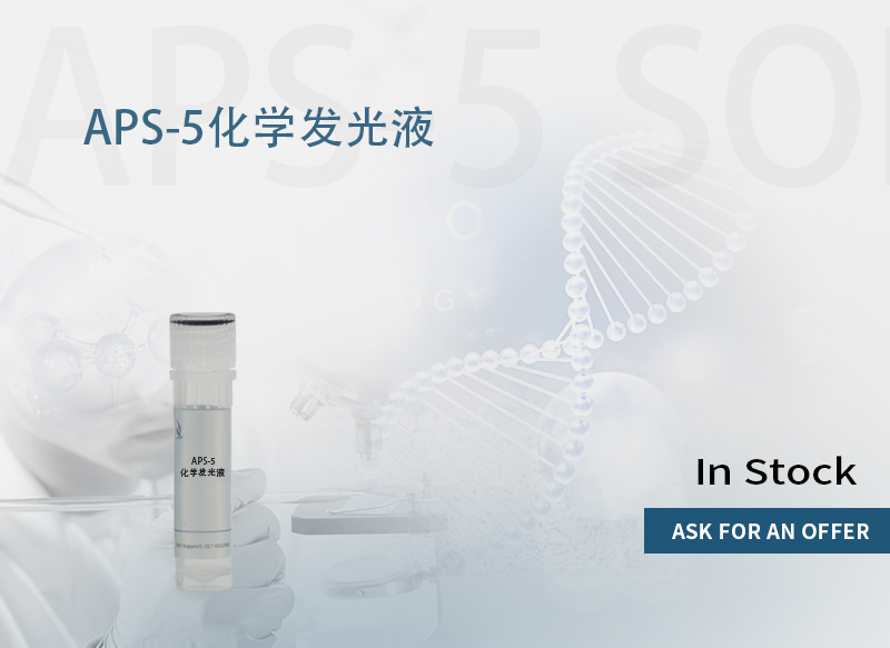 APS-5 化学发光液