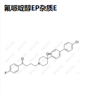 氟哌啶醇EP杂质E