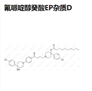 氟哌啶醇癸酸EP杂质D