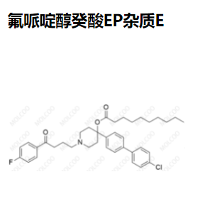氟哌啶醇癸酸EP杂质E