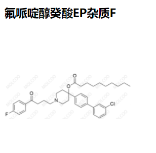 氟哌啶醇癸酸EP杂质F