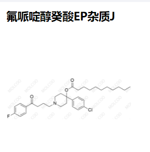 氟哌啶醇癸酸EP杂质J