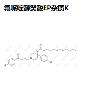 氟哌啶醇癸酸EP杂质K