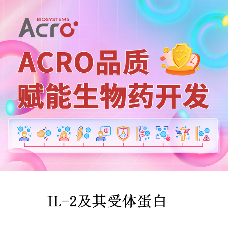 重组人IL-2RA&IL-2RB，白介素2受体蛋白 ACRO百普赛斯