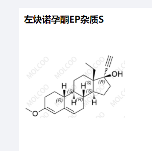 左炔诺孕酮EP杂质S