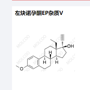 左炔诺孕酮EP杂质V