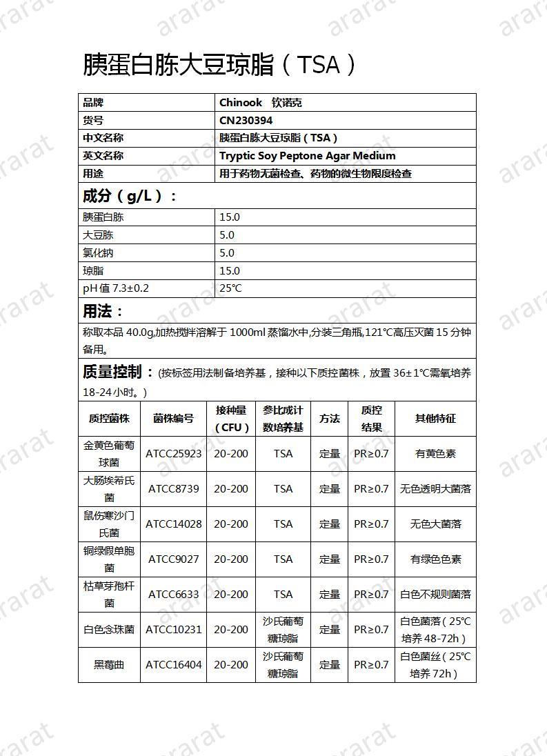 CN230394  胰蛋白胨大豆琼脂（TSA）_01.jpg