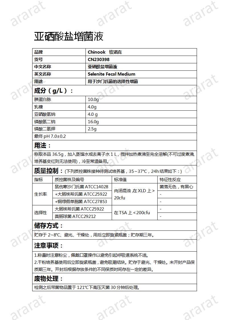 CN230398  亚硒酸盐增菌液_01.jpg