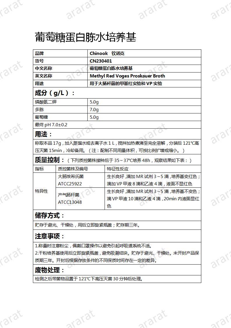 CN230401 葡萄糖蛋白胨水培养基_01.jpg