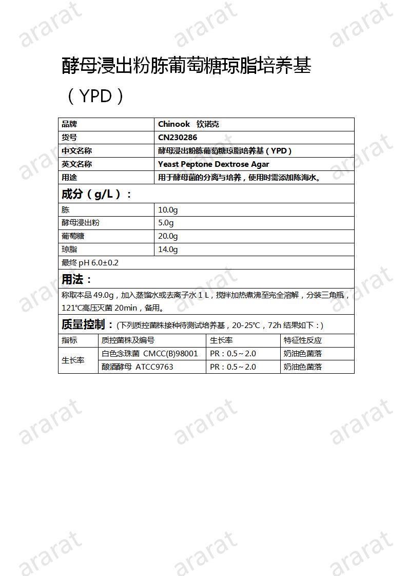 CN230286 酵母浸出粉胨葡萄糖琼脂培养基（YPD）_01.jpg