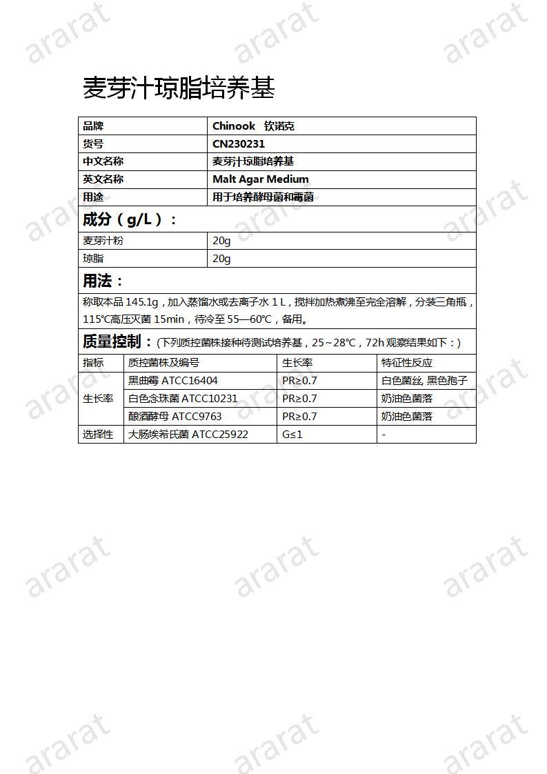 CN230231  麦芽汁琼脂培养基_01.jpg