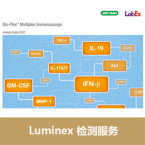 液相悬浮芯片-Luminex 多因子检测服务