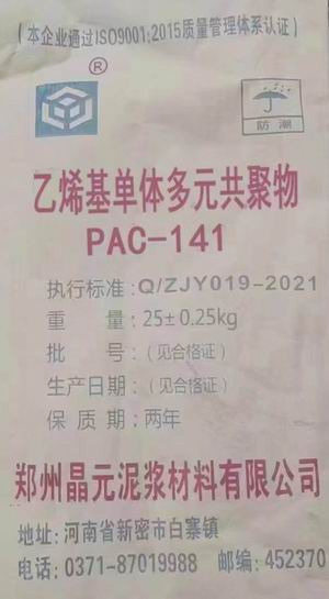 厂家直供：乙烯基单体多元共聚物PAC141