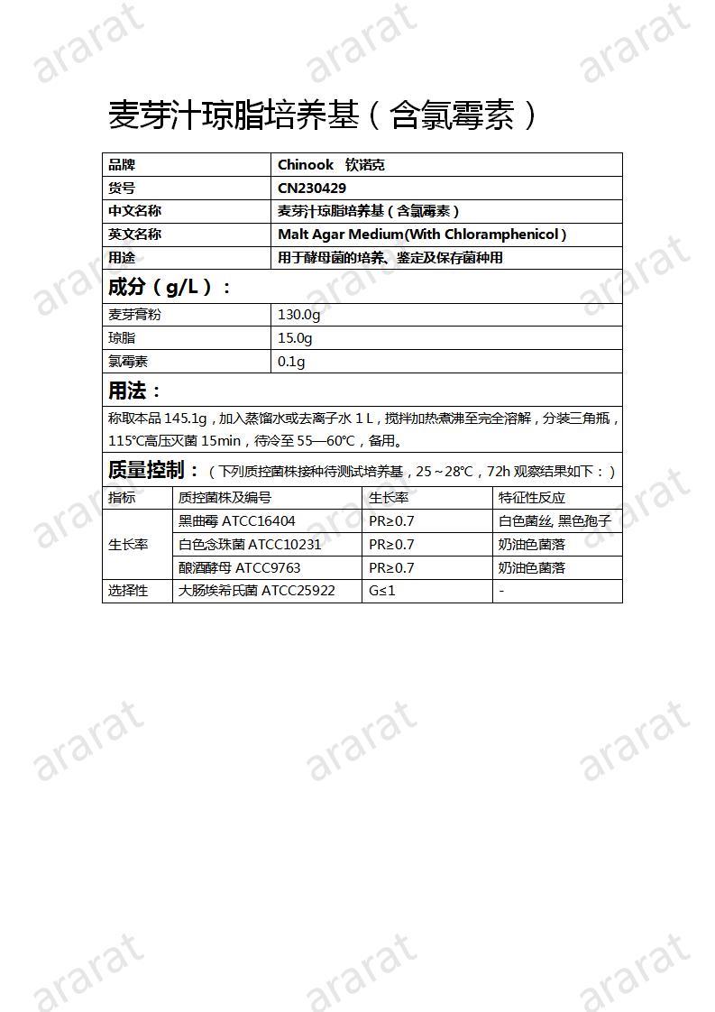 CN230429  麦芽汁琼脂培养基（含氯霉素）_01.jpg