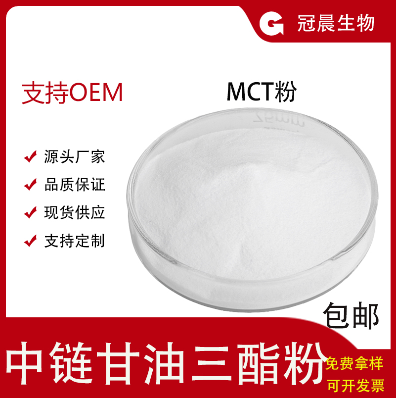 中链甘油三酯中链甘油三酯粉MCT水溶性微囊粉粉食品级棕榈油/椰子油辛葵酸甘油三酯