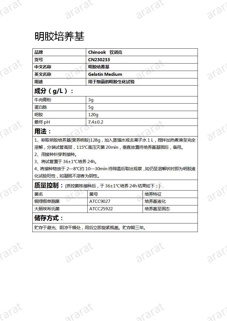 CN230233  明胶培养基_01.jpg