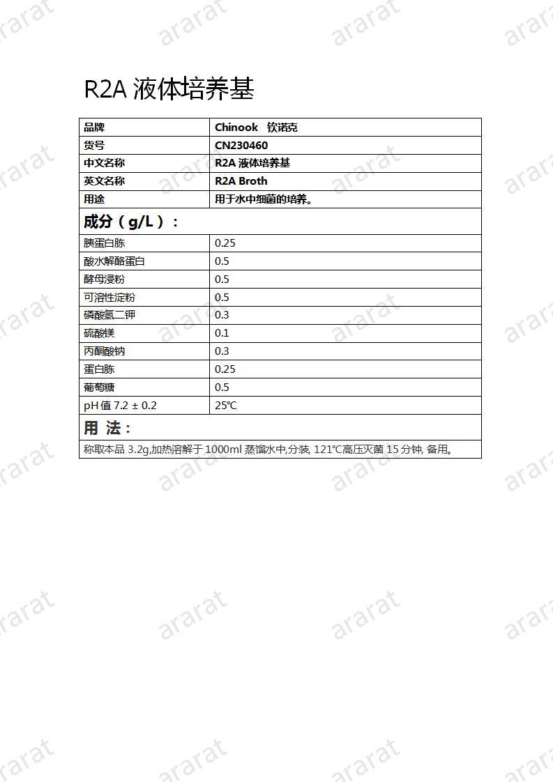 CN230460 R2A液体培养基_01.jpg