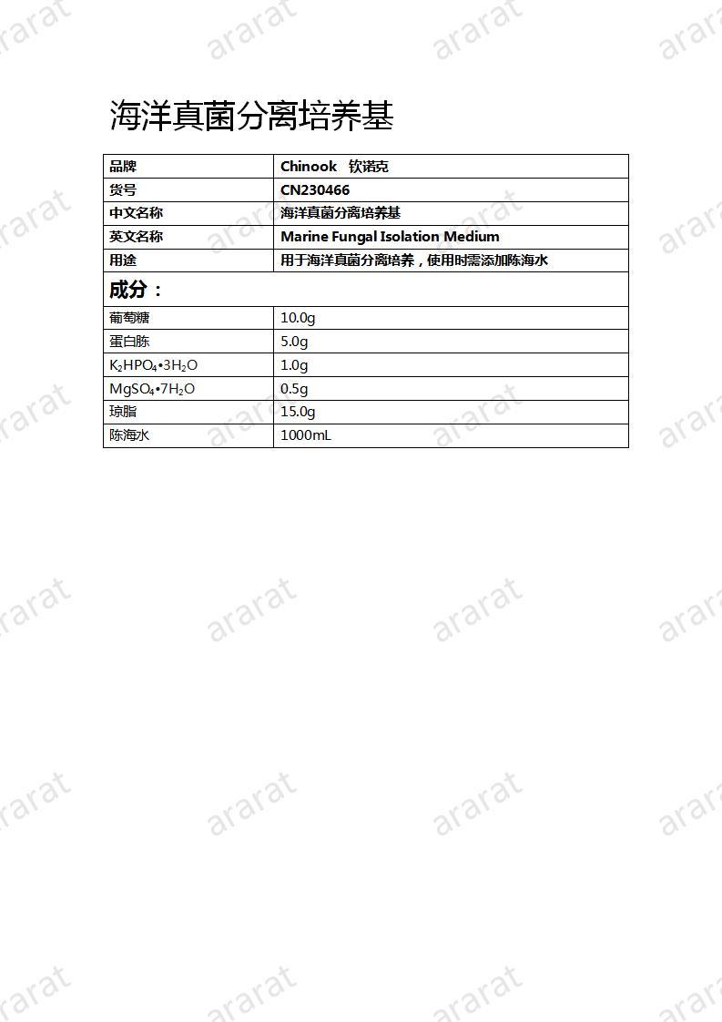 CN230466 海洋真菌分离培养基_01.jpg