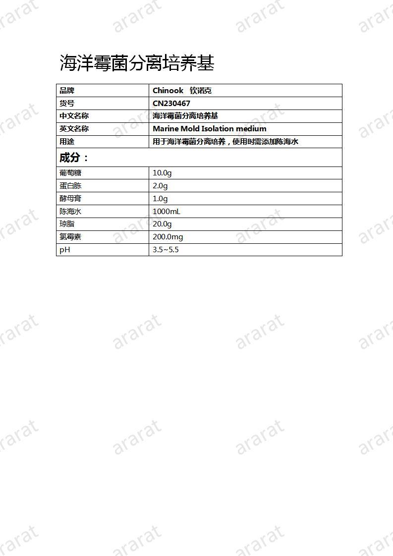 CN230467 海洋霉菌分离培养基_01.jpg