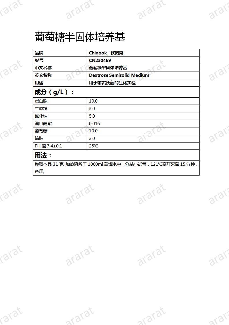 CN230469 葡萄糖半固体培养基_01.jpg