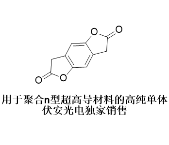 超高导n型聚合物PBFDO单体苯并二呋喃二酮-30272-74-3 