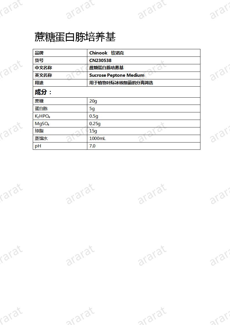 CN230538 蔗糖蛋白胨培养基_01.jpg