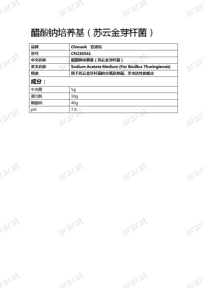 CN230541 醋酸钠培养基（苏云金芽杆菌）_01.jpg
